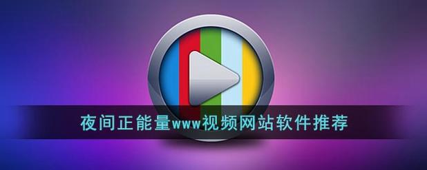 夜间正能量网站有哪些推荐？这几个让你夜晚充满温暖和动力。