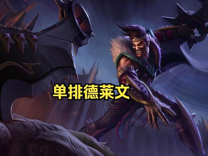 新手问德莱文怎么样？全面分析告诉你值不值得练！