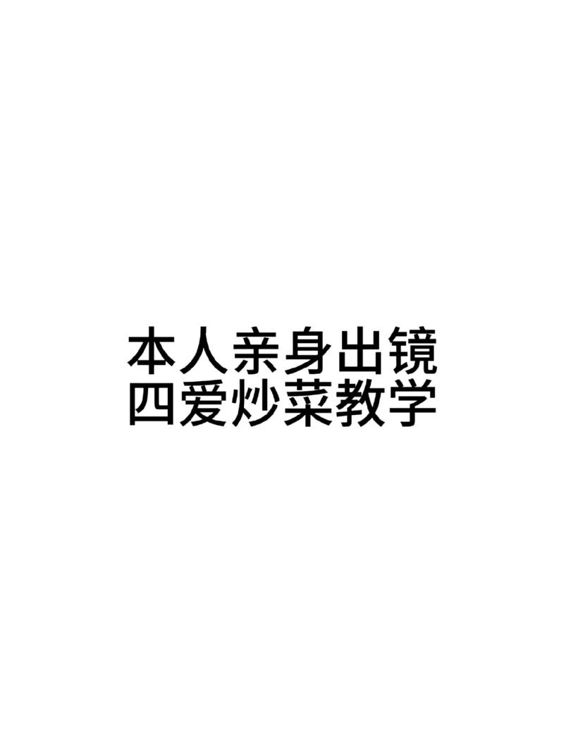 四爱指的是什么？简单来说就是这么一回事儿。