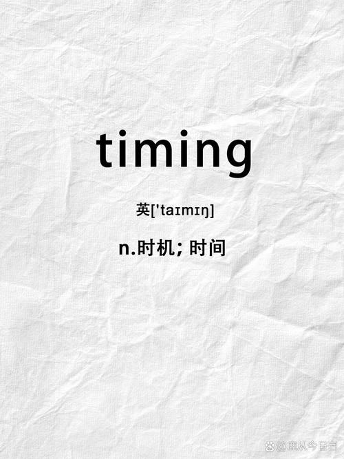 Timing是什么意思？把握好时机真的很重要！