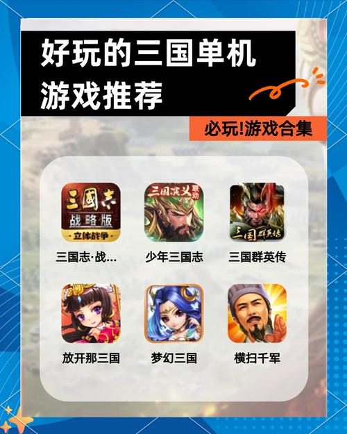 三国单机游戏玩什么好？这几款高分大作让你玩过瘾！