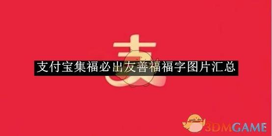 支付宝福字原图哪里找？教你轻松获取集五福！