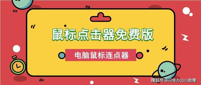 全能鼠标点击器能做什么？(解放双手提高效率必备)
