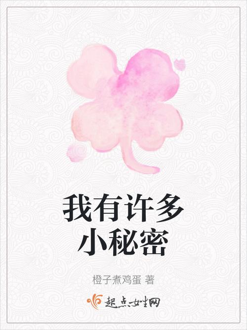 我有许多小秘密想要告诉你，你想知道是什么吗？