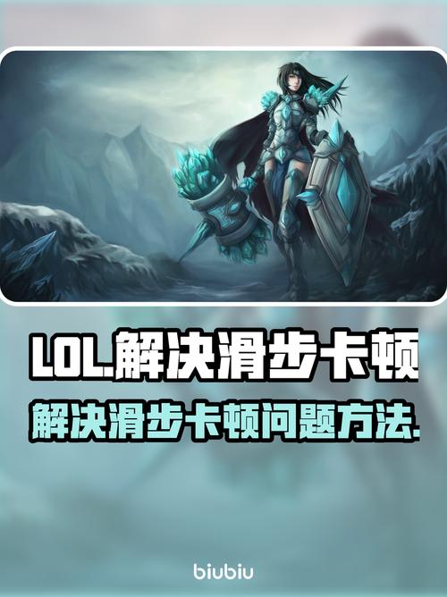LOL滑步是什么？快速解决游戏卡顿问题