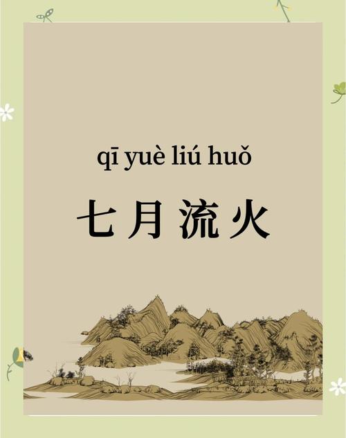 七月流火指的是什么你知道吗？用错这个成语可就尴尬了！
