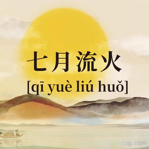 七月流火指的是什么你知道吗？用错这个成语可就尴尬了！