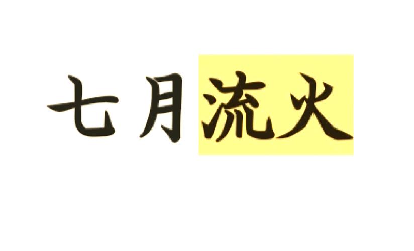 七月流火指的是什么你知道吗？用错这个成语可就尴尬了！