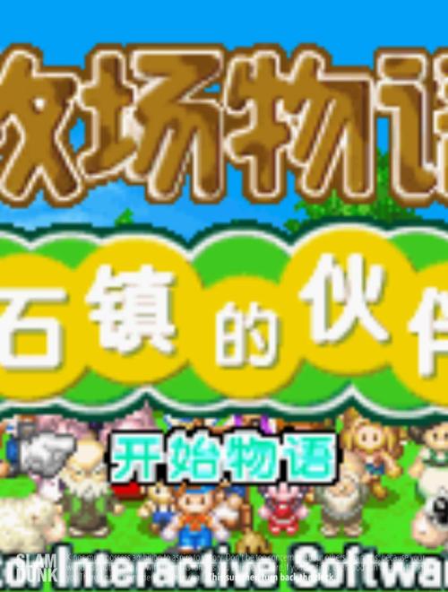 nds牧场物语哪个版本最好玩？老玩家推荐这几款不容错过！
