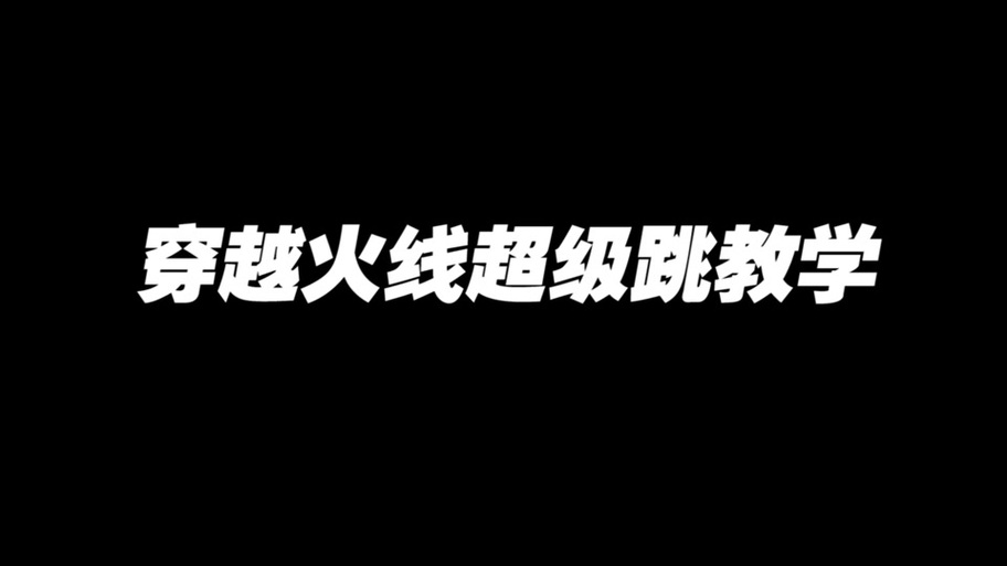 cf超级跳按键如何设置？详细教程让你快速上手！
