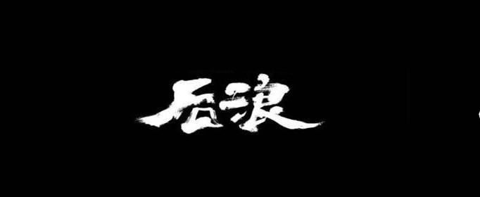 后浪是什么梗？全面解析后浪的来源和文化内涵！