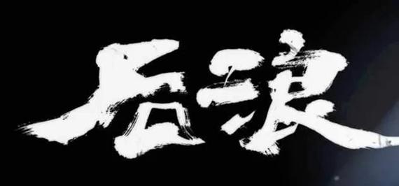 后浪是什么梗？全面解析后浪的来源和文化内涵！