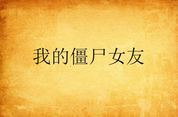 和我的僵尸女友谈恋爱啥感觉？真实体验告诉你又怕又爱！