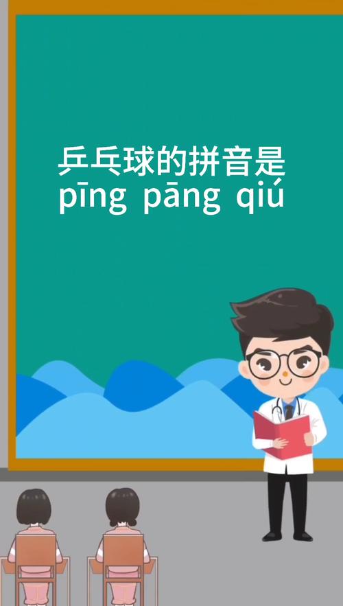 乒乓球的拼音难不难学？几个小技巧帮你轻松掌握。