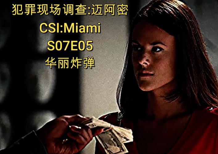 csi迈阿密有哪些经典案子？回顾高能破案瞬间！
