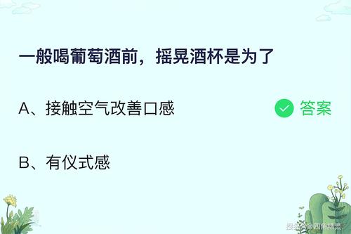 喝红酒蚂蚁庄园答案分享，一起涨知识赢奖励！