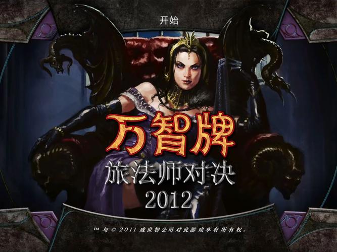 万智牌2012怎么玩？新手入门快速上手攻略！