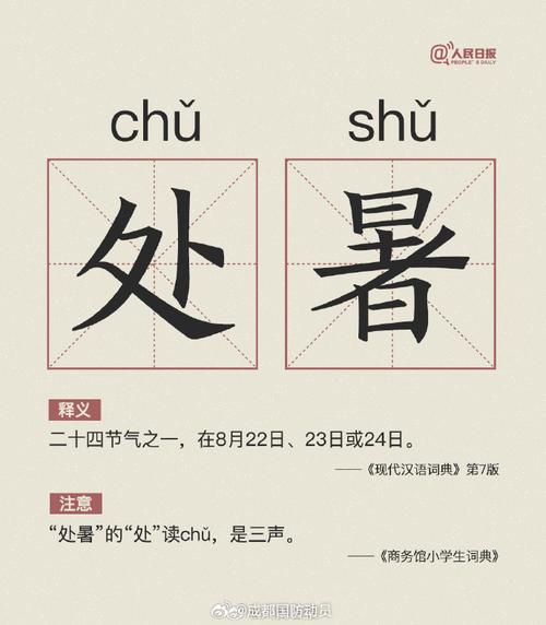 处暑的处是几声呢？一分钟教你轻松掌握！