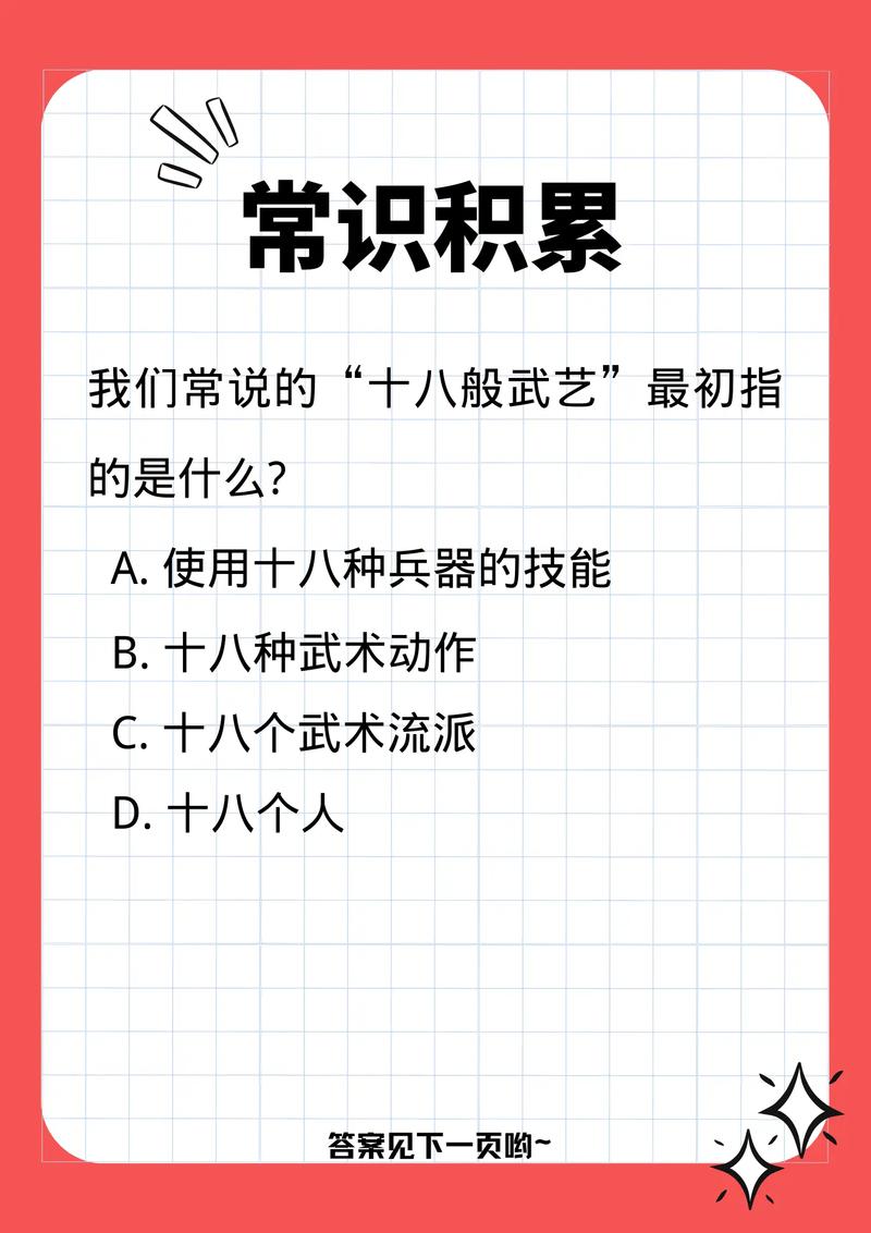 十八般武艺最初指什么？带你探索中国武术的奥秘！
