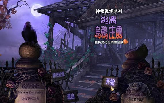 神秘视线8：逃离乌鸦庄园，解开所有谜题！