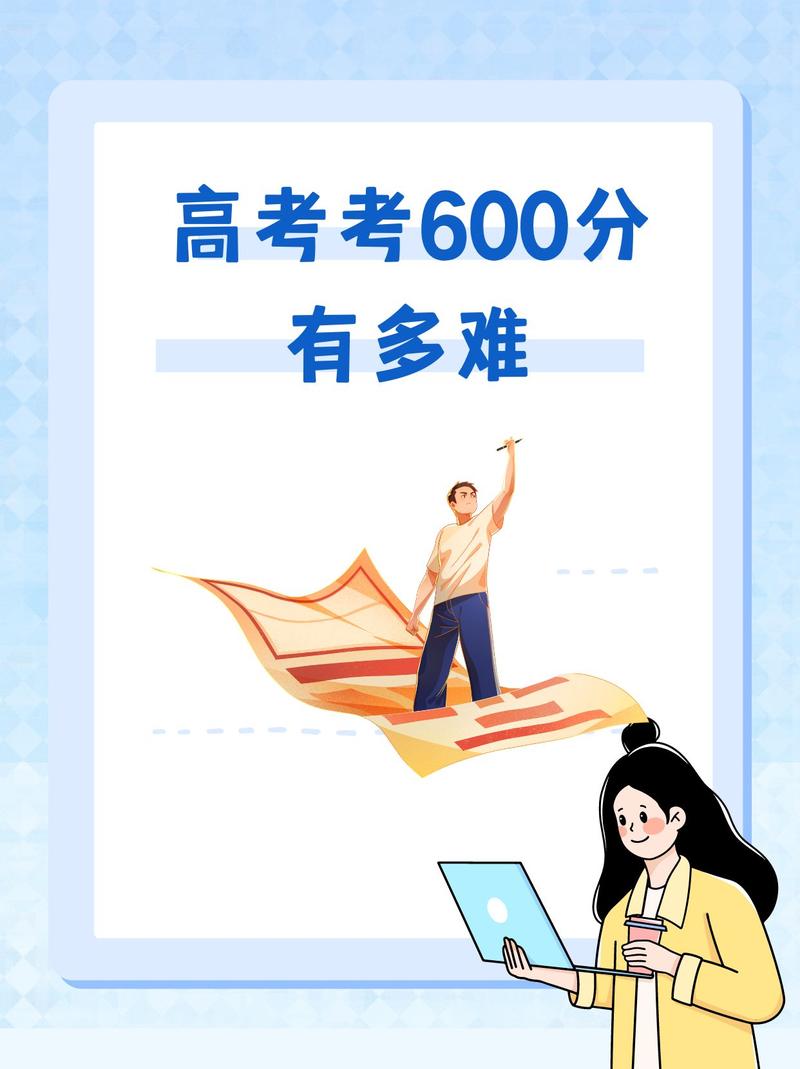 600分什么梗？原来是这个意思，看完你就懂了！