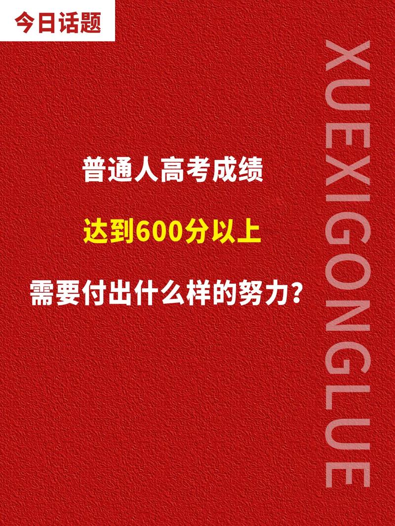 600分什么梗？原来是这个意思，看完你就懂了！