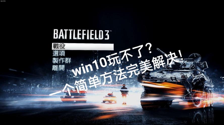 战地3打不开怎么办？试试这几个简单方法保证能玩！