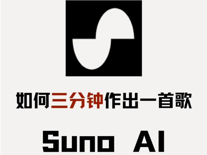 Suno AI是什么？新手也能快速上手的AI音乐工具！