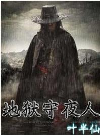 恐怖游戏墓地守夜人：胆小勿入！
