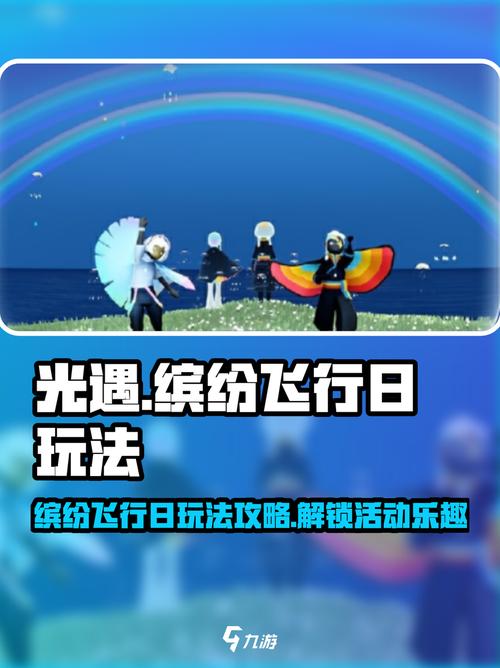 光遇缤纷飞行日攻略：带你玩转天空王国的飞行盛宴！