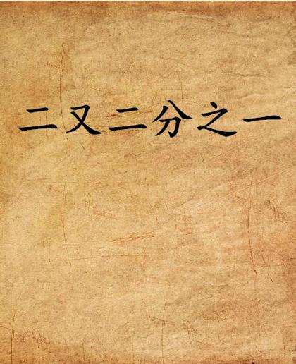 一又二分之一在哪里最常见？厨房到学习你都能碰到的分数。