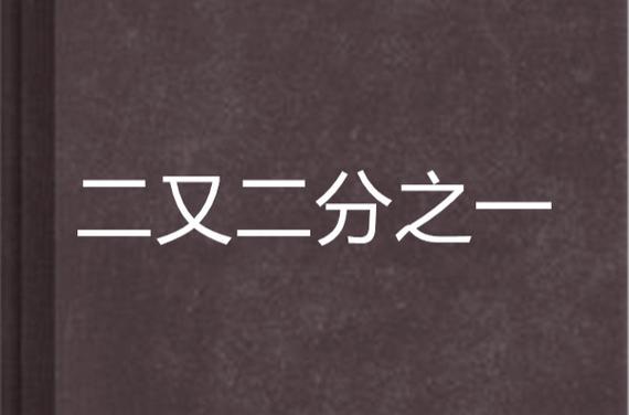 一又二分之一在哪里最常见？厨房到学习你都能碰到的分数。