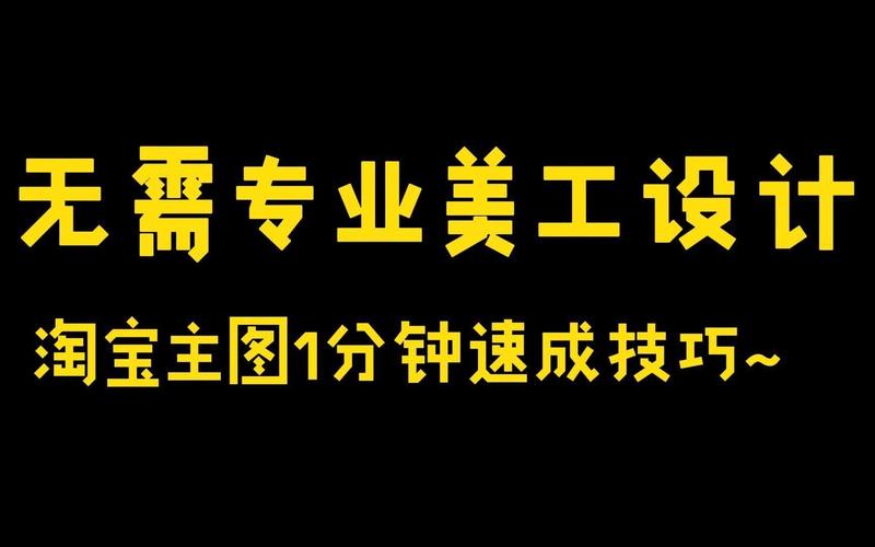 淘宝小助手设置方法，快速上手使用技巧