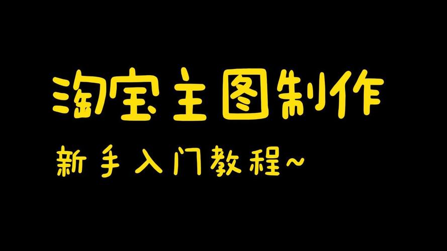 淘宝小助手设置方法，快速上手使用技巧