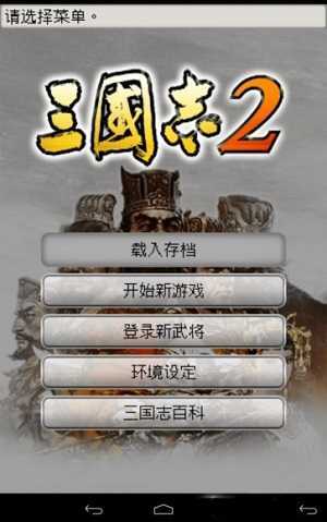 三国志2中文版手机能玩吗？教你怎么在手机上重温经典！