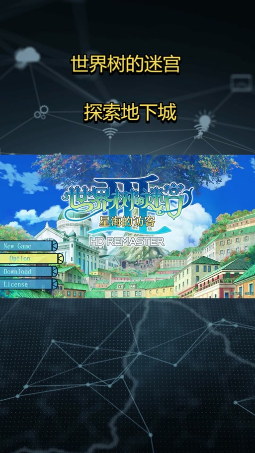 世界树的游戏怎么玩？新手快速上手攻略分享！