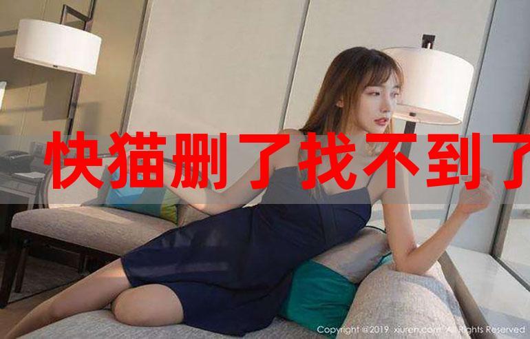 找不到快猫. apk怎么办？试试这些方法帮你快速找到快猫. apk！