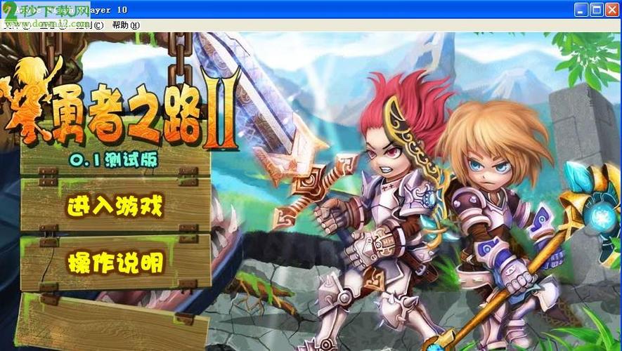 勇者之路无敌版怎么下载？老玩家分享安全获取方法！