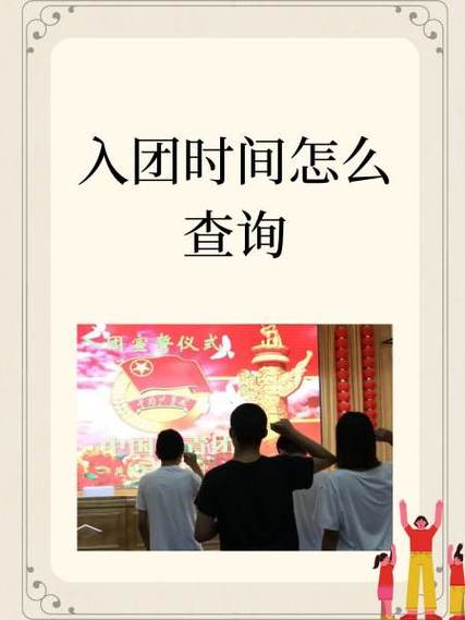 入团时间查询有啥用？(填表升学这些地方用得上)