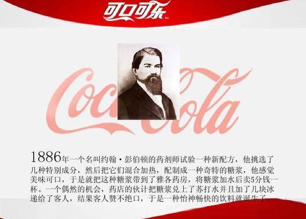你喝的可乐是谁发明的？揭秘可乐创始人的传奇经历