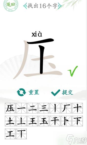压找出十六个字技巧分享，一看就懂，快速掌握！
