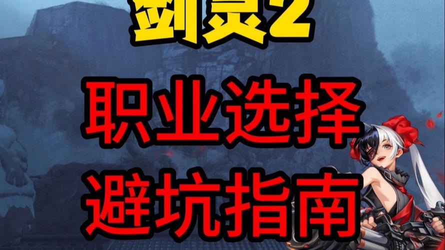 剑灵所有职业介绍：新手必看职业选择指南