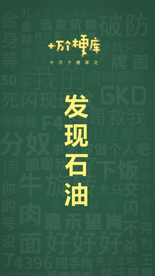 发现石油什么梗？这背后隐藏的含义，你了解多少？