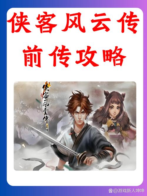 侠客风云传前传怎么玩？快速通关技巧分享！