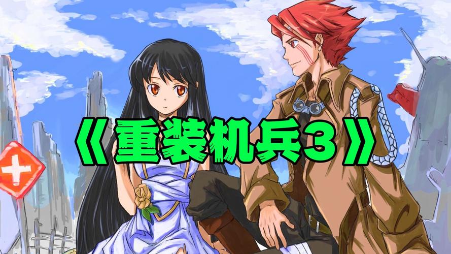 最全重装机兵3攻略在哪？看这篇新手也能畅玩！