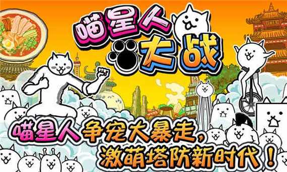 喵星人大战：萌系策略塔防游戏，超好玩！