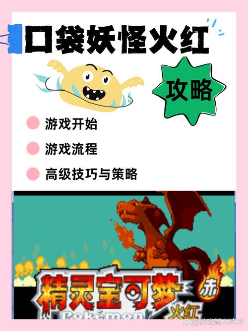 口袋妖怪火红剧情攻略哪里全？一步步教你通关游戏！
