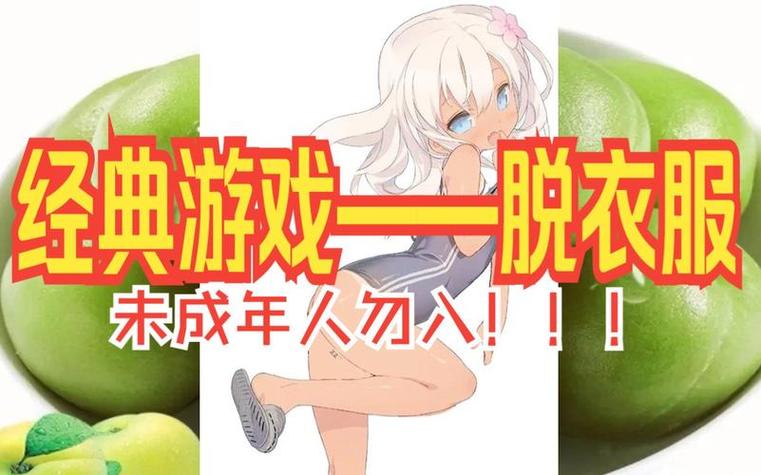 好玩的脱mm内衣游戏有哪些？这几款绝对不容错过！