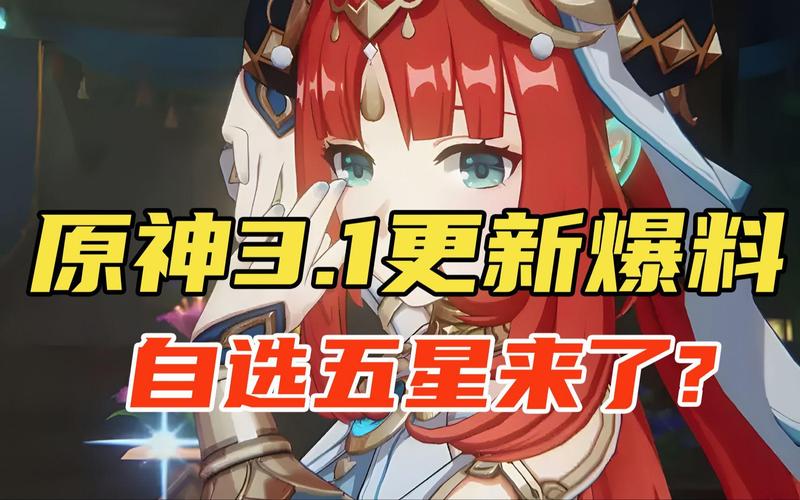 原神3.1版本更新内容总结：新增角色任务及武器