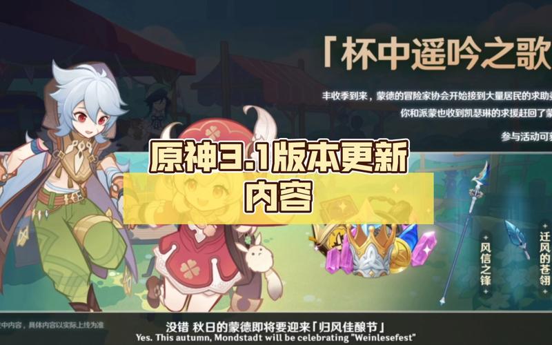原神3.1版本更新内容总结：新增角色任务及武器